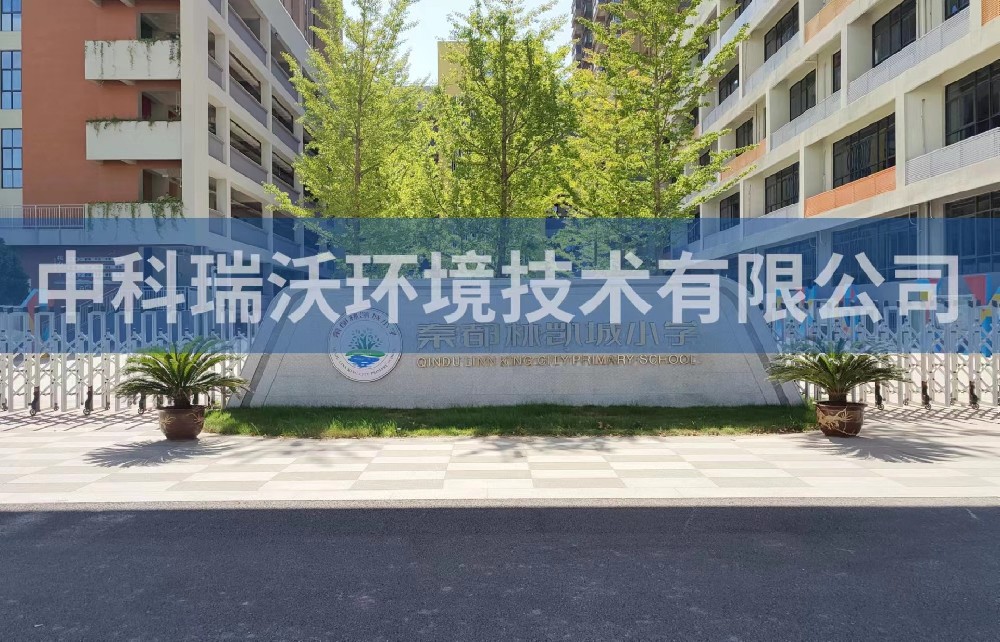 陜西省咸陽市秦都區(qū)鄭國路秦都林凱城小學實驗室污水處理設備-中科瑞沃