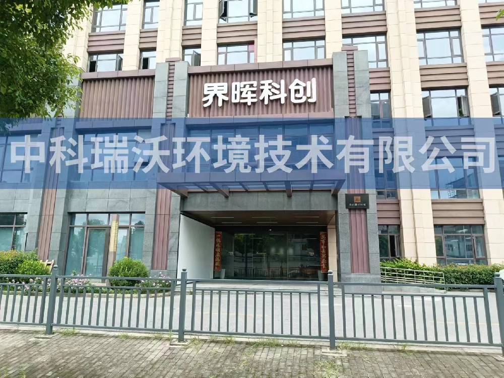 上海市浦東新區苗橋路界暉科創實驗室污水處理設備-中科瑞沃