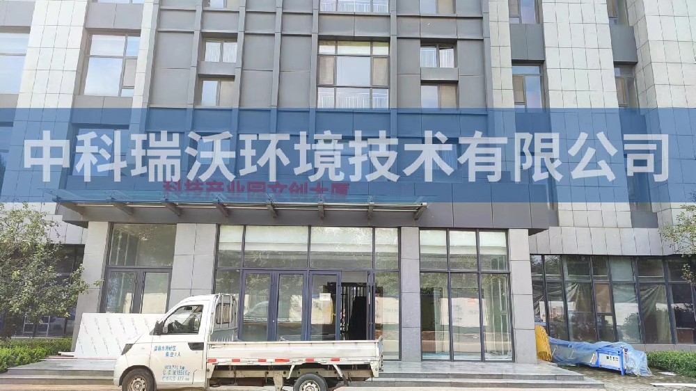 山東省淄博市周村區科技產業園文創大廈實驗室污水處理設備-魯沃華宇