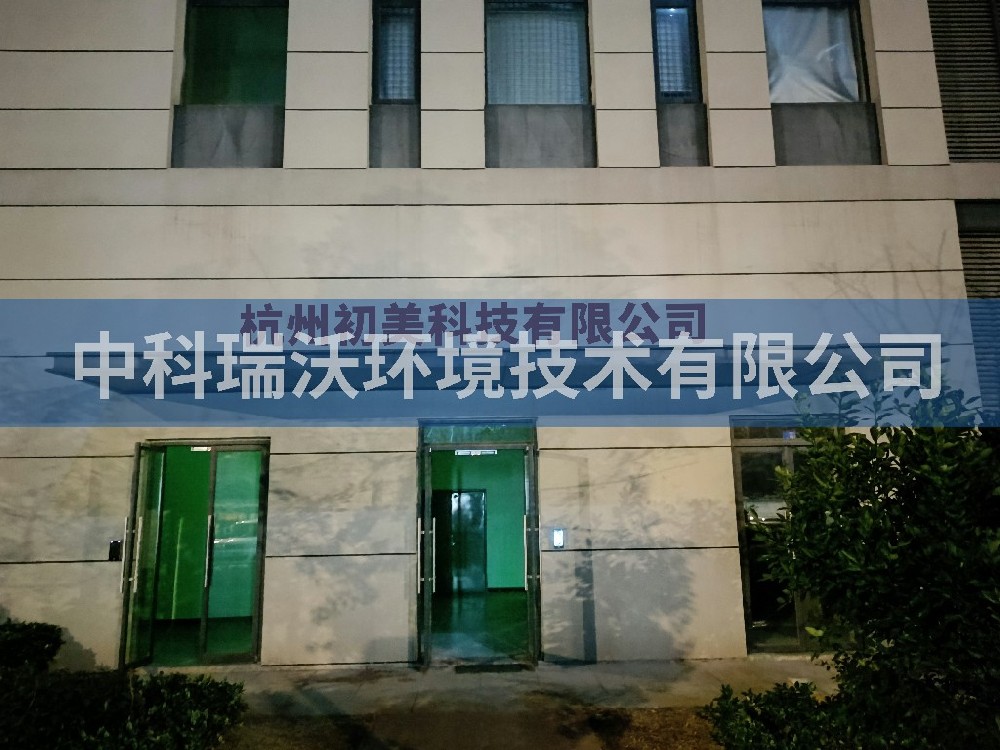 浙江省杭州市杭州初美科技有限公司實驗室污水處理設備-中科瑞沃