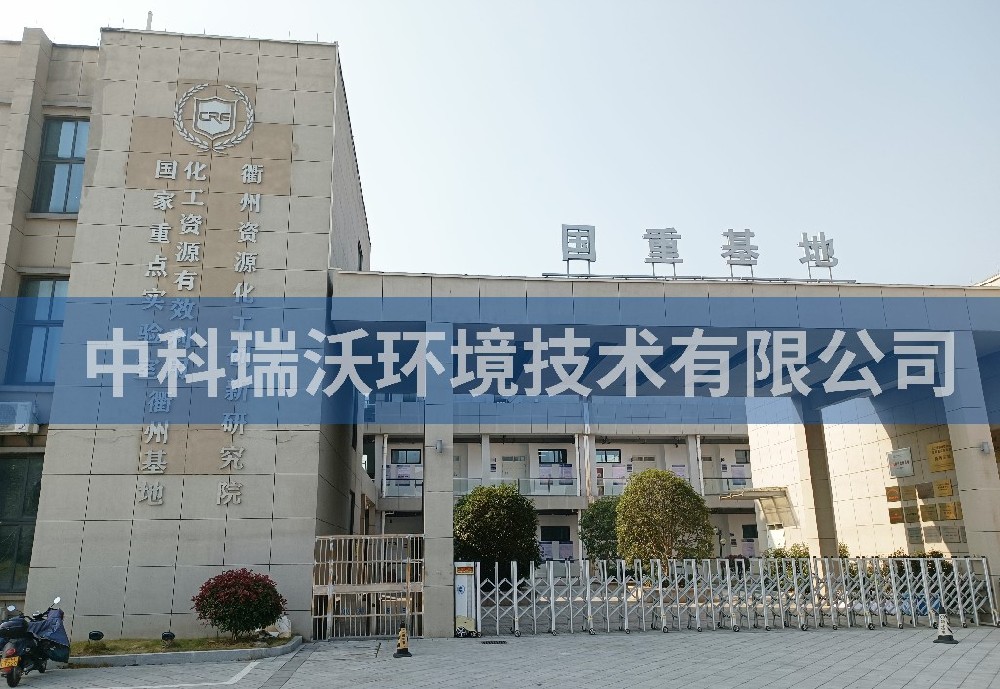 浙江省衢州市資源化工創新研究院實驗室污水處理設備-中科瑞沃