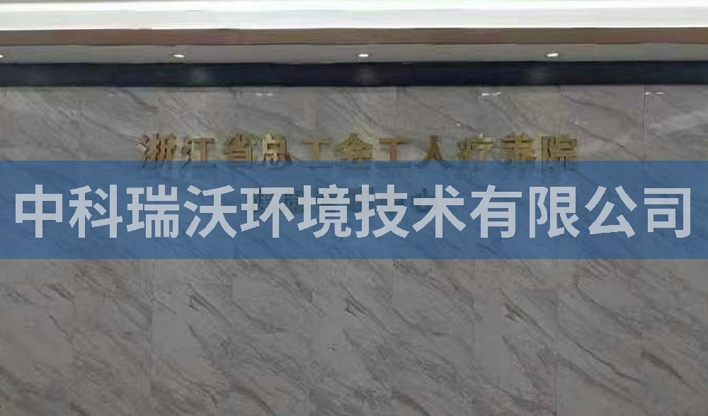 浙江省杭州市西湖風景區總工會工人療養院污水處理設備-中科瑞沃